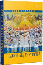 Українські предвічні вірування: ключі від Раю-Ирію - фото обкладинки книги