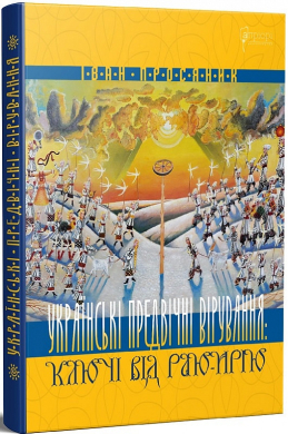 Українські предвічні вірування: ключі від Раю-Ирію - фото книги