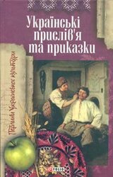 Українські прислів'я і приказки - фото обкладинки книги