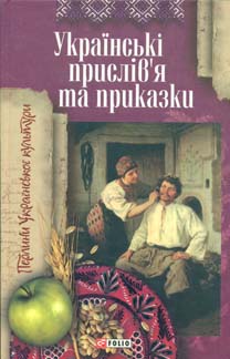 Українські прислів'я і приказки - фото книги