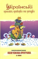 Українські прислів'я, приказки та загадки - фото обкладинки книги