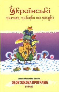 Українські прислів'я, приказки та загадки - фото книги