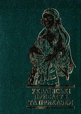 Українські прислів'я та приказки - фото книги