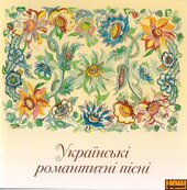 Українські романтичні пісні - фото обкладинки книги