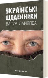 Українські щоденники - фото обкладинки книги
