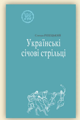 Українські січові стрільці. УСС-№2 - фото книги
