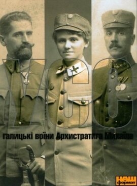 Українські Січові Стрільці (УСС): Галицькі воїни Архистратига Михаїла - фото книги