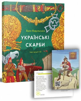 Українські скарби - фото книги