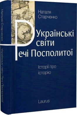 Українські світи Речі Посполитої - фото книги
