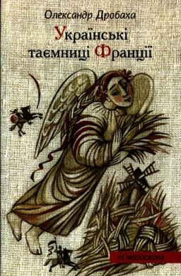 Українські таємниці Франції - фото книги
