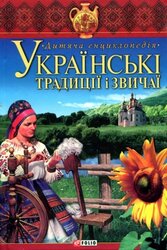 Українські традиції і звичаї. Дитяча енциклопедія - фото обкладинки книги