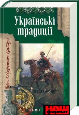 Українські традиції. Перлини Української культури - фото книги