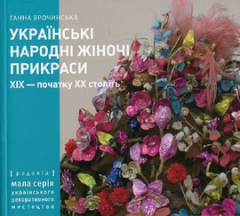 Українські традиційні жіночі прикраси XIX – початку XX століть. Частина 1 - фото книги