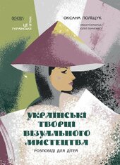 Українські творці візуального мистецтва. Розповіді для дітей - фото обкладинки книги