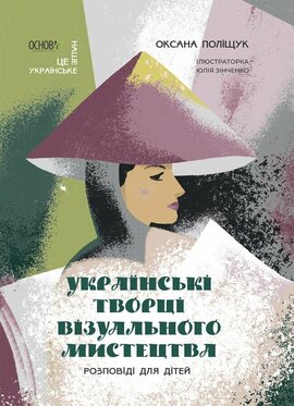 Українські творці візуального мистецтва. Розповіді для дітей - фото книги