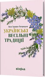 Українські весільні традиції - фото обкладинки книги