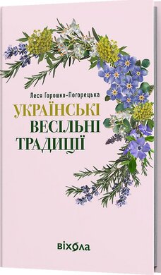Українські весільні традиції - фото книги