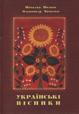 Українські вісники - фото книги