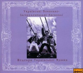 Українські Вокально-Інструментальні Ансамблі. Шедеври Української Музики - фото книги