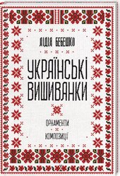 Українські вишиванки: орнаменти, композиції - фото обкладинки книги