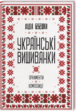 Українські вишиванки: орнаменти, композиції - фото книги