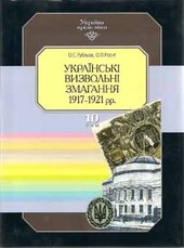 Українські визвольні змагання 1917—1921 рр. - фото обкладинки книги