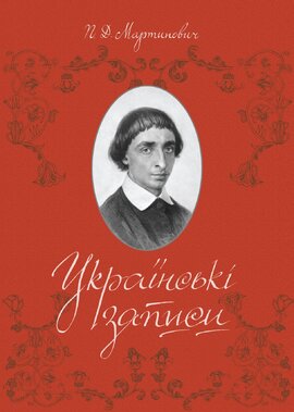 Українські записи - фото книги