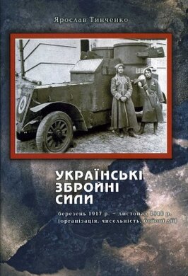 Українські збройні сили. Березень 1917р.– листопад 1918 рр. (організація, чисельність, бойові дії) - фото книги