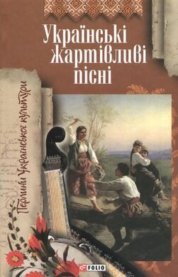 Українські жартівливі пісні - фото книги