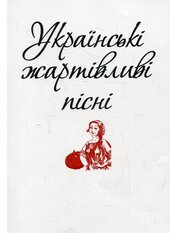 Українські жартівливі пісні - фото обкладинки книги