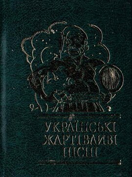 Українські жартівливі пісні - фото книги