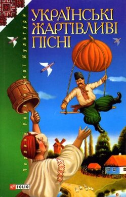 Українські жартівливі пісні з нотами - фото книги