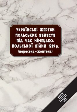 Українські жертви польських вбивств під час німецько-польської війни 1939 р. (вересень – жовтень) - фото книги