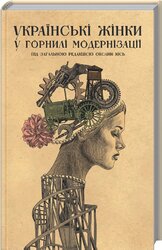 Українські жінки у горнилі модернізації - фото обкладинки книги