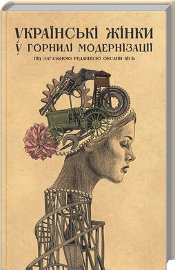 Українські жінки у горнилі модернізації - фото книги