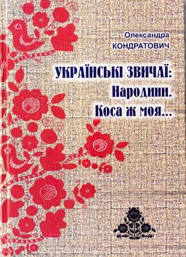 Українські звичаї: Народини. Коса ж моя - фото книги
