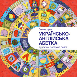 Українсько-англійська абетка - фото книги