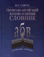 Українсько-англійський науково-технічний словник - фото обкладинки книги