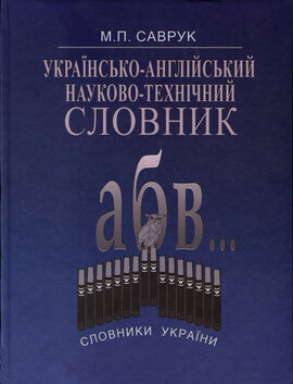Українсько-англійський науково-технічний словник - фото книги