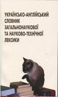 Українсько-англійський словник загальнонаукової та науково-технічної лексики - фото книги