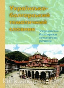 Українсько-болгарський тематичний словник - фото книги