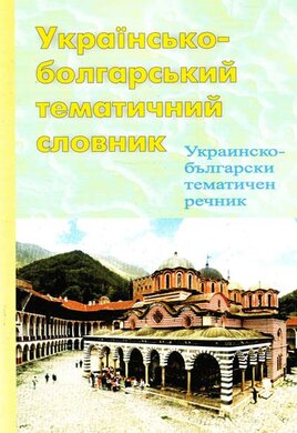 Українсько-болгарський тематичний словник - фото книги