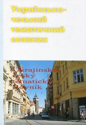 Українсько-чеський тематичний словник - фото обкладинки книги