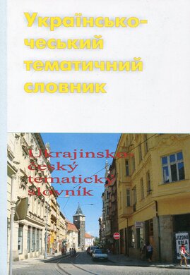 Українсько-чеський тематичний словник - фото книги