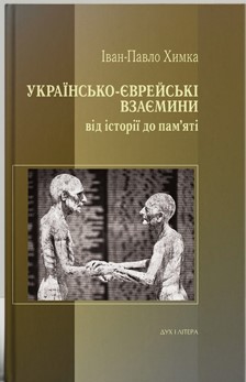 Українсько-єврейські взаємини: від історії до пам'яті - фото книги