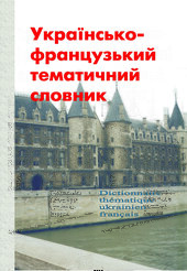 Українсько-французький тематичний словник - фото обкладинки книги