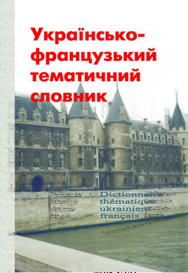 Українсько-французький тематичний словник - фото книги