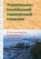 Українсько-італійський тематичний словник - фото обкладинки книги