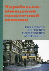Українсько-німецький тематичний словник - фото обкладинки книги
