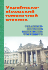 Українсько-німецький тематичний словник - фото обкладинки книги